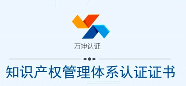 青島新維紡織開發(fā)有限公司正式加入知識產(chǎn)權(quán)管理體系