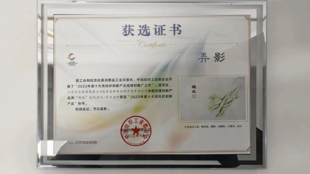 迭代滌綸再獲獎(jiǎng)！維紈真絲絲巾榮獲“2023年度十大類紡織創(chuàng)新產(chǎn)品”稱號(hào)